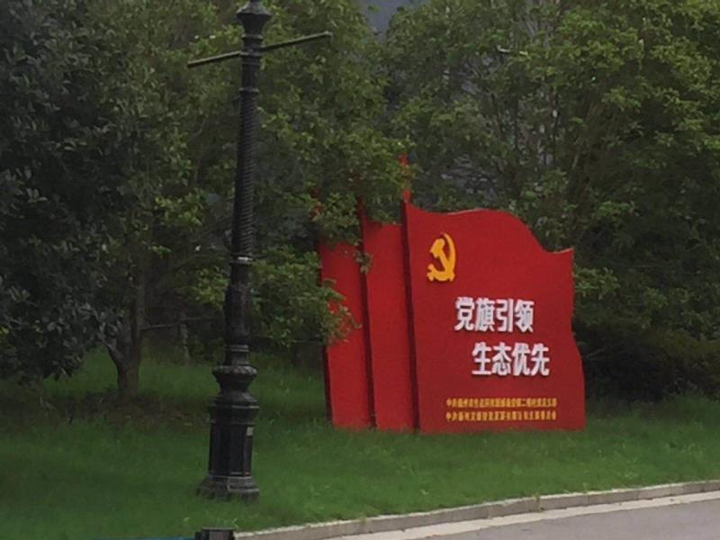 揭阳党旗引领生态优先宣传栏